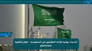تحديات يومية تواجه المقيمين في السعودية.. حلول واقعية لمشاكلهم